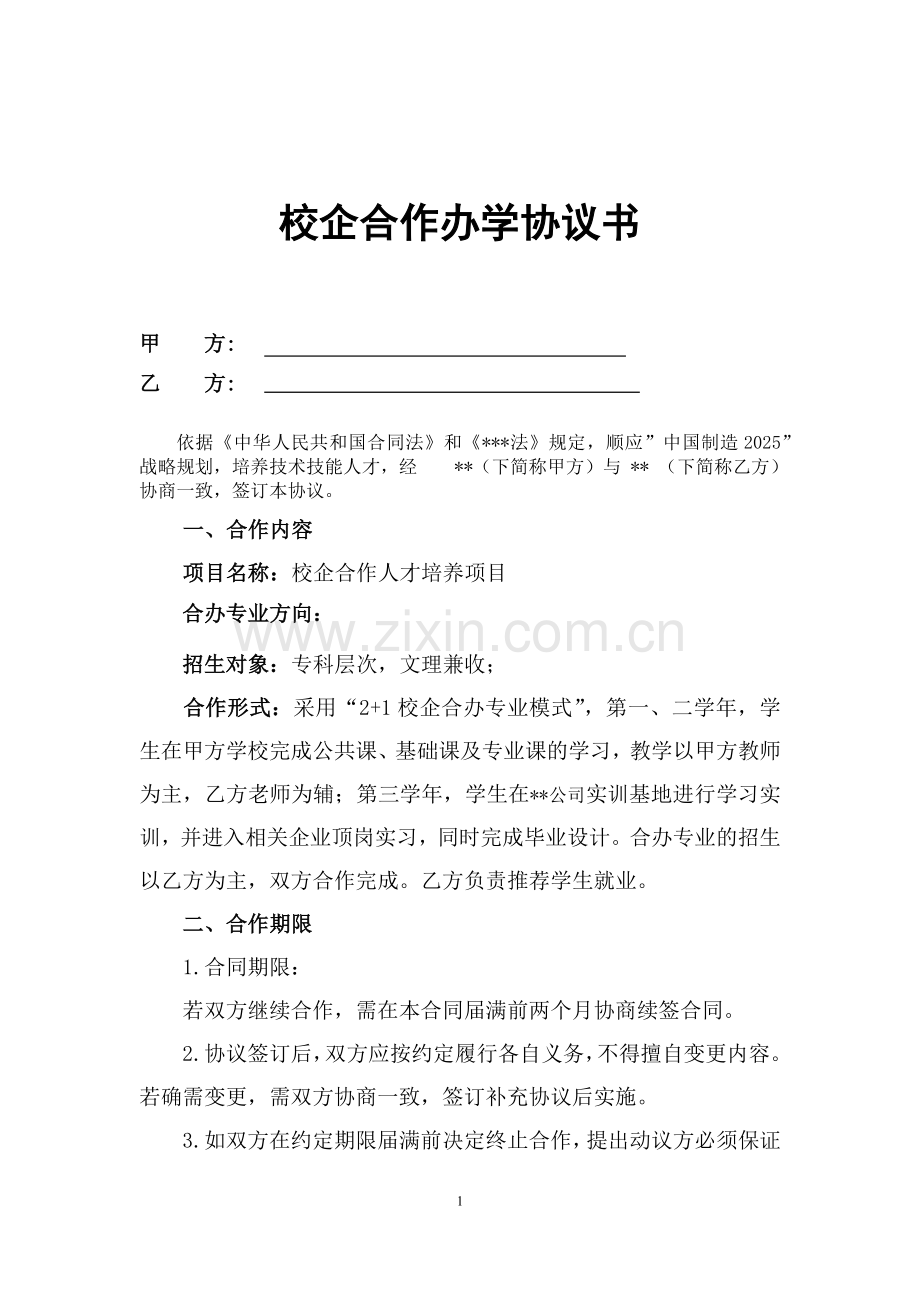 校企合作办学协议书.docx_第1页