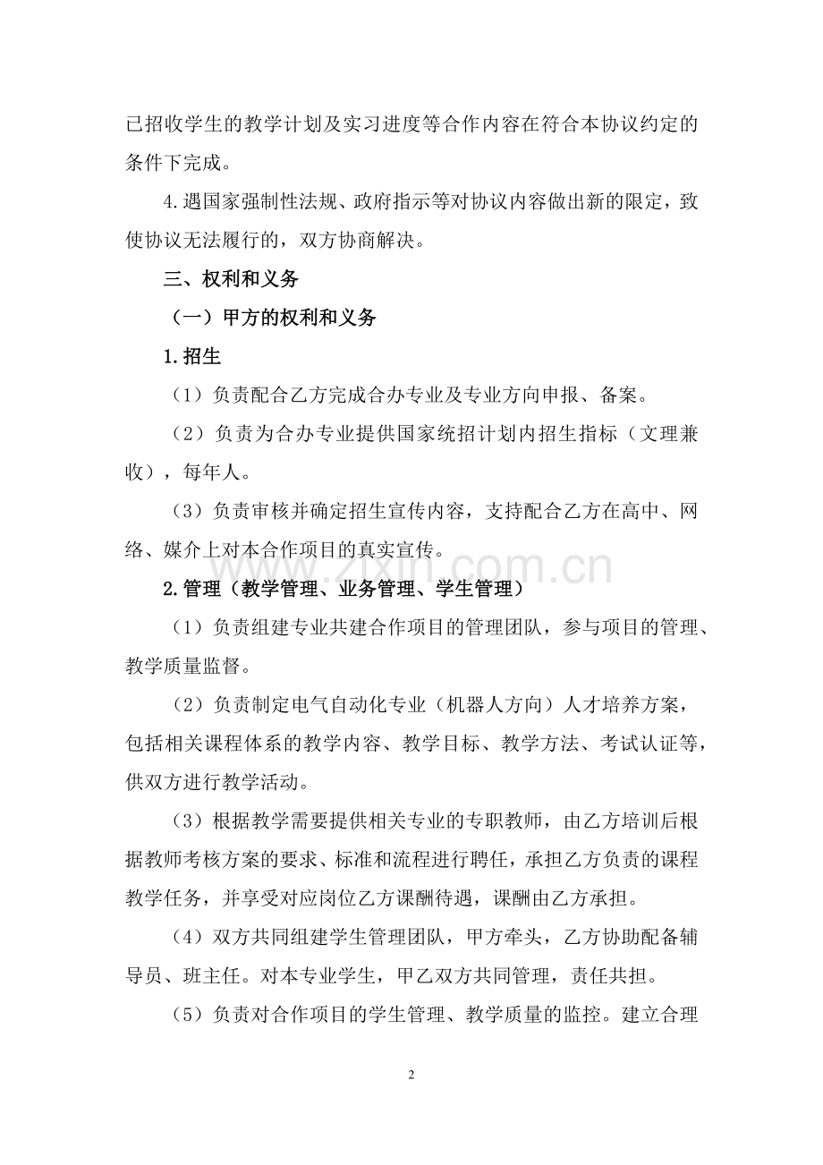 校企合作办学协议书.docx_第2页