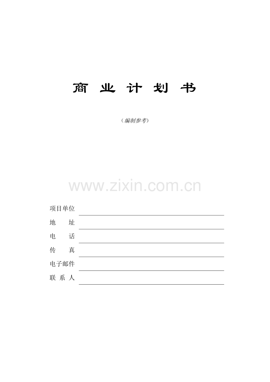创新科技园商业计划书.doc_第1页