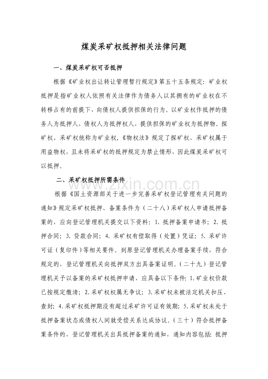 煤炭采矿权抵押相关法律问题.doc_第1页