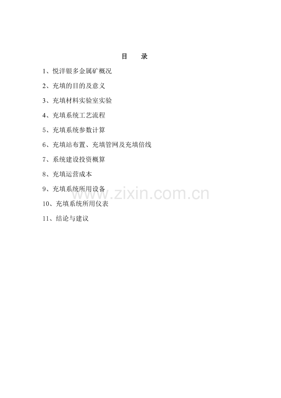 武平紫金悦洋银多金属矿实验室总结及方案说明研究报告.doc_第1页