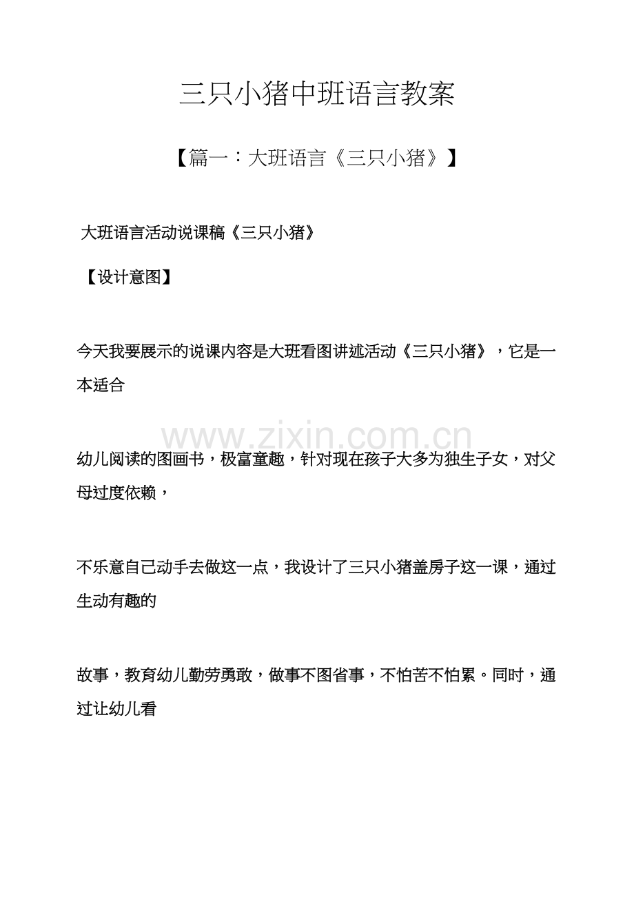 三只小猪中班语言教案.docx_第1页