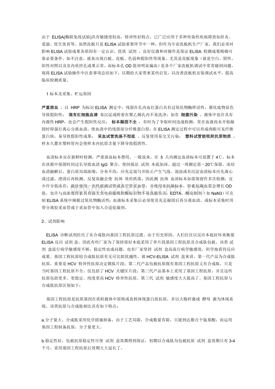 ELISA实验操作中常见问题分析.doc_第1页