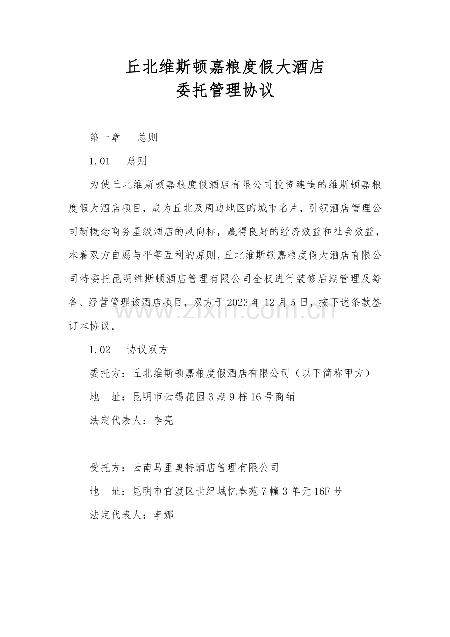 酒店委托管理合同样本.doc_第1页