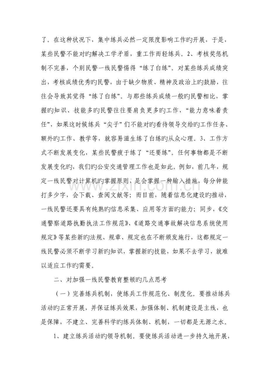 如何加强执法民警教育培训工作的几点思考.doc_第2页