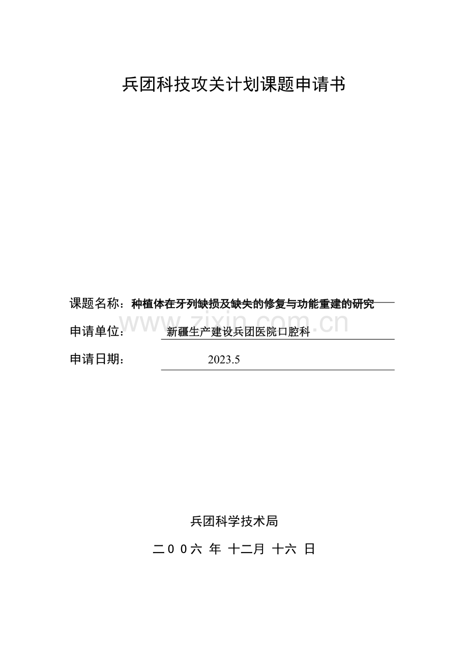 项目攻关申请书.doc_第1页
