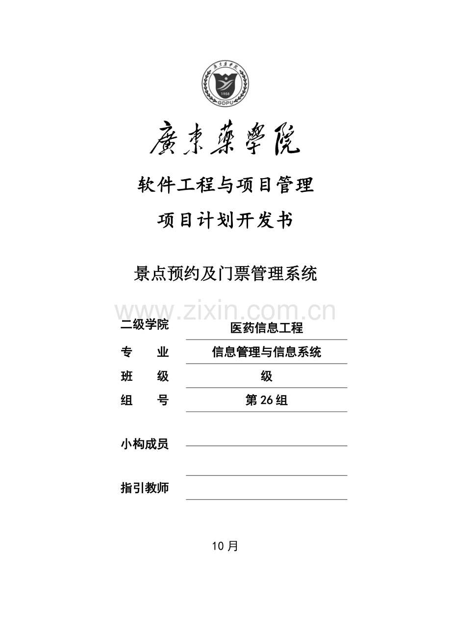 开发计划书-景点预约及门票管理系统.doc_第1页