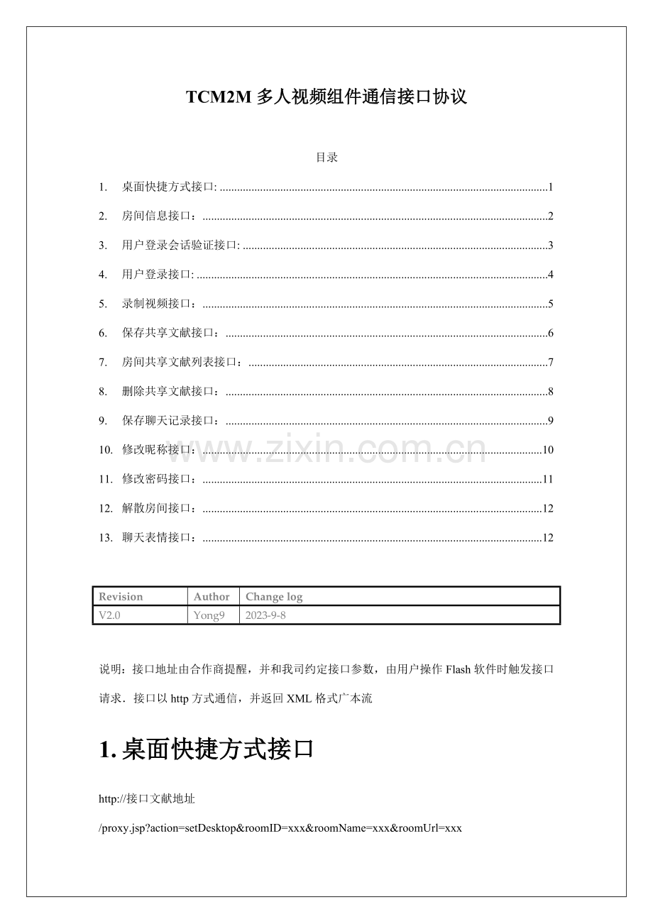 多人视频组件通信接口协议.doc_第1页