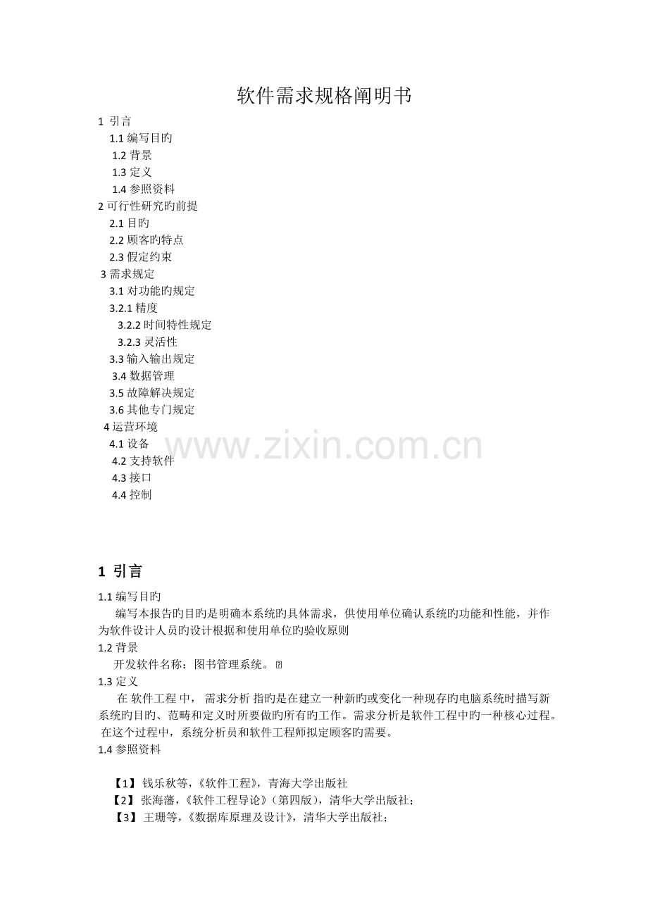 图书管理系统软件需求规格书.docx_第1页