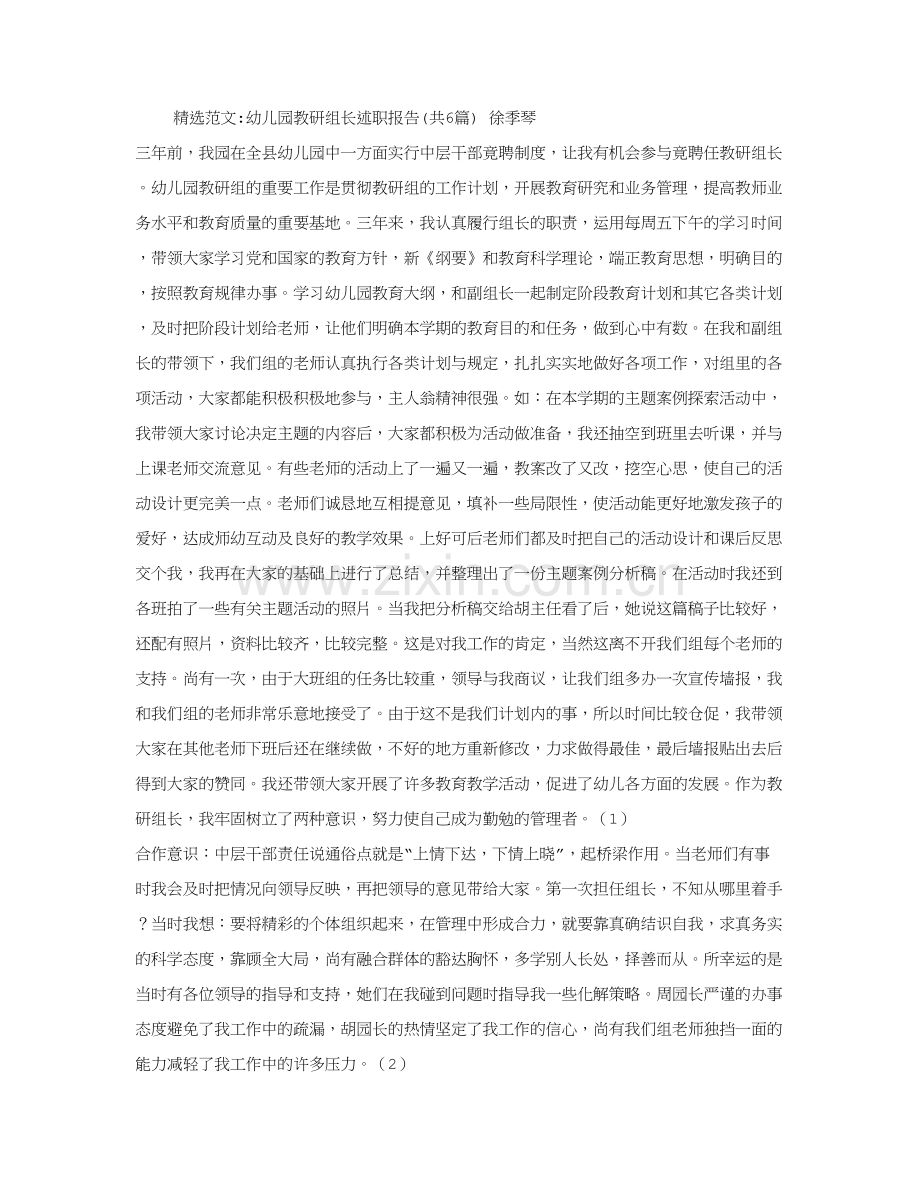 幼儿园教研组长述职报告共合集.doc_第1页