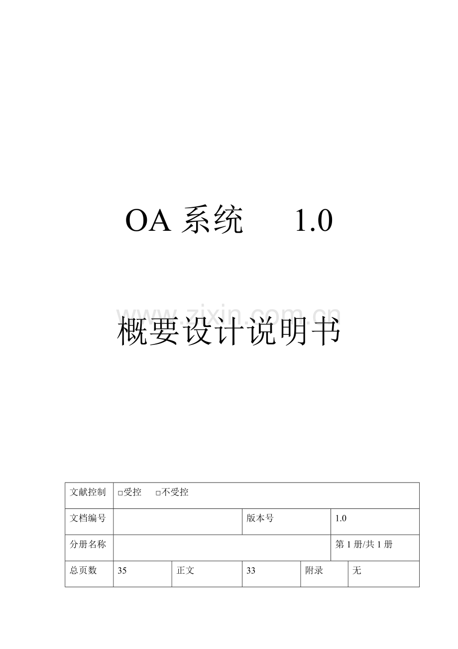 OA概要设计说明书.doc_第1页