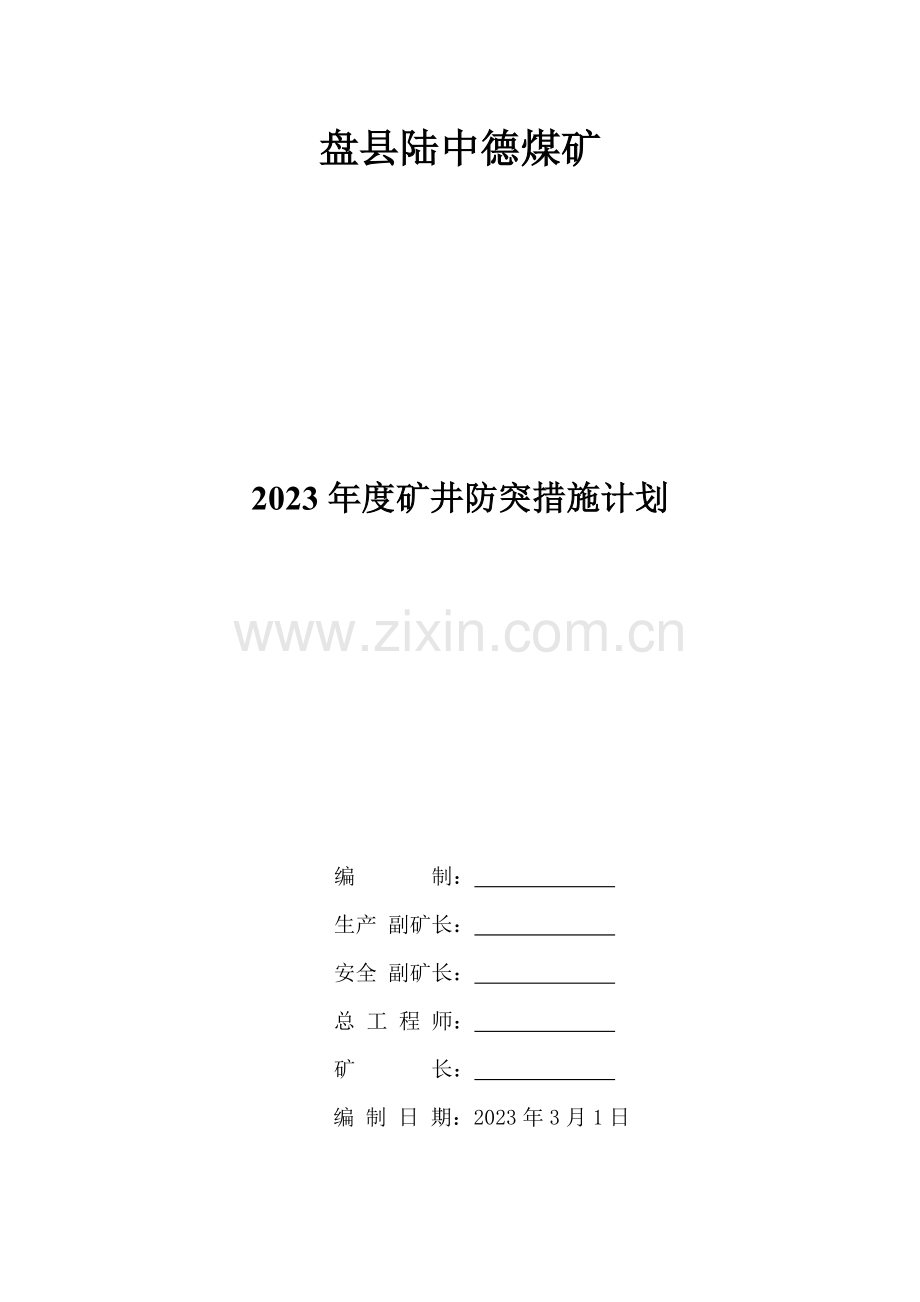 矿井防突措施计划.doc_第1页