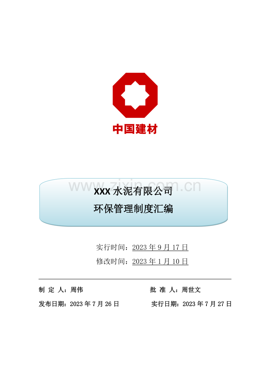 水泥企业环保制度汇编.doc_第1页