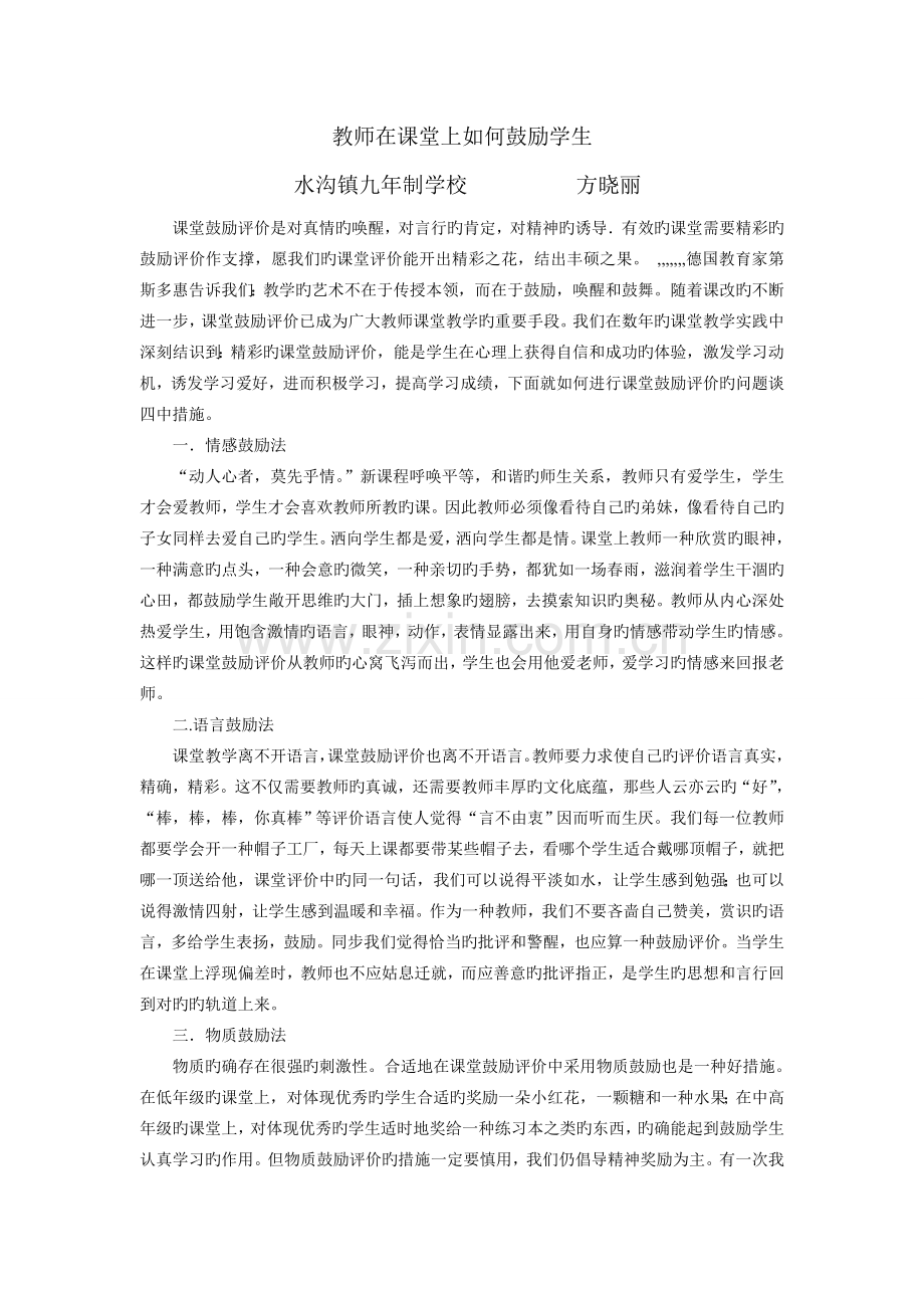 教师怎样在课堂上鼓励学生.doc_第1页