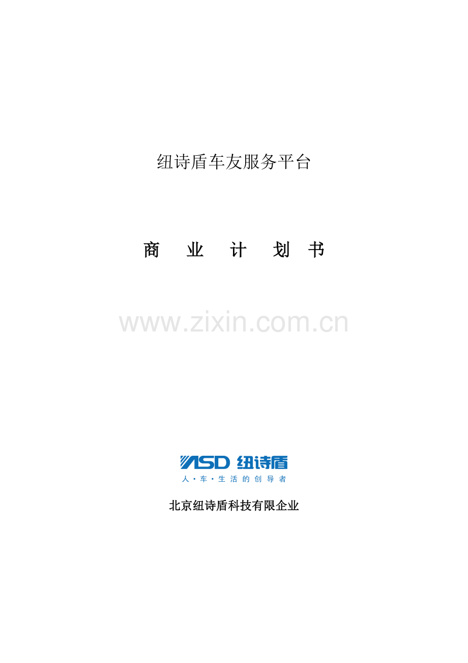 纽诗盾车联网项目说明书项目概况功能解决方案资料.doc_第1页