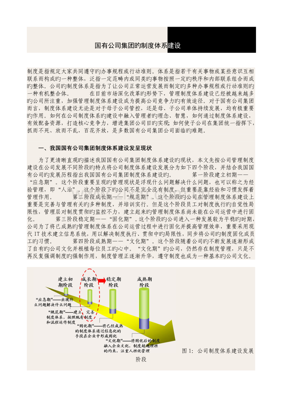 国有企业集团的制度体系建设.doc_第1页