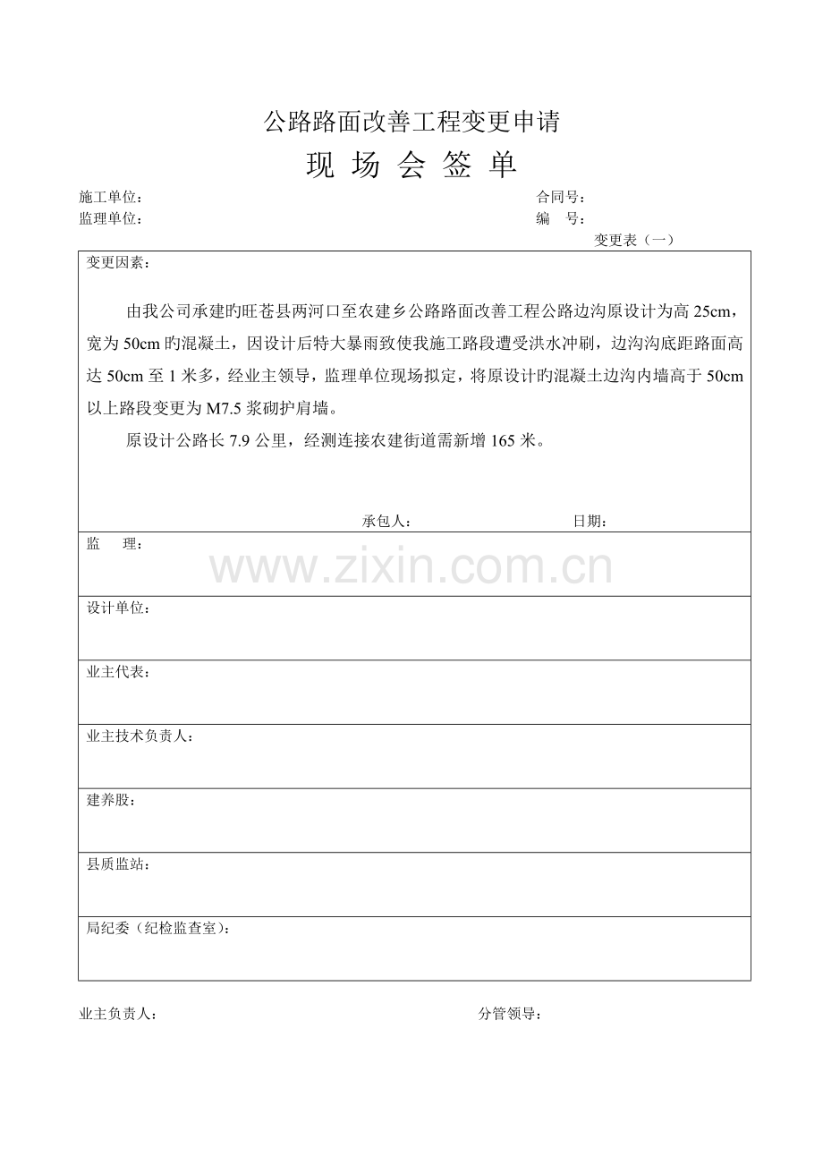 工程变更现场会签单.doc_第1页