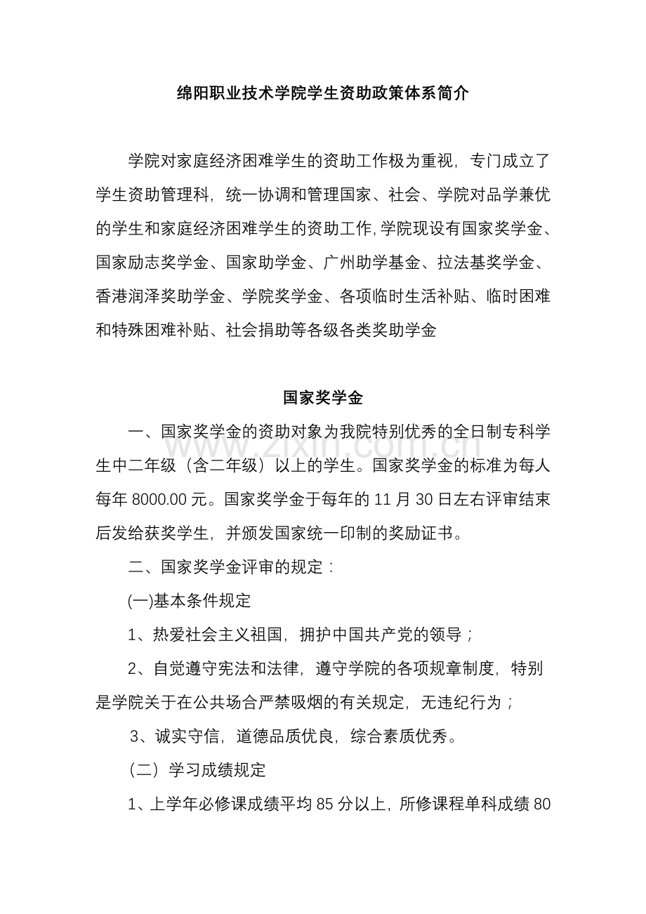 绵阳职业技术学院学生资助政策体系简介.doc_第1页