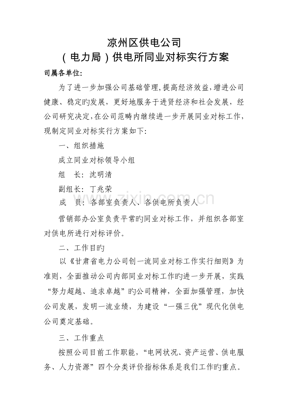 供电所同业对标开展实施方案.doc_第1页