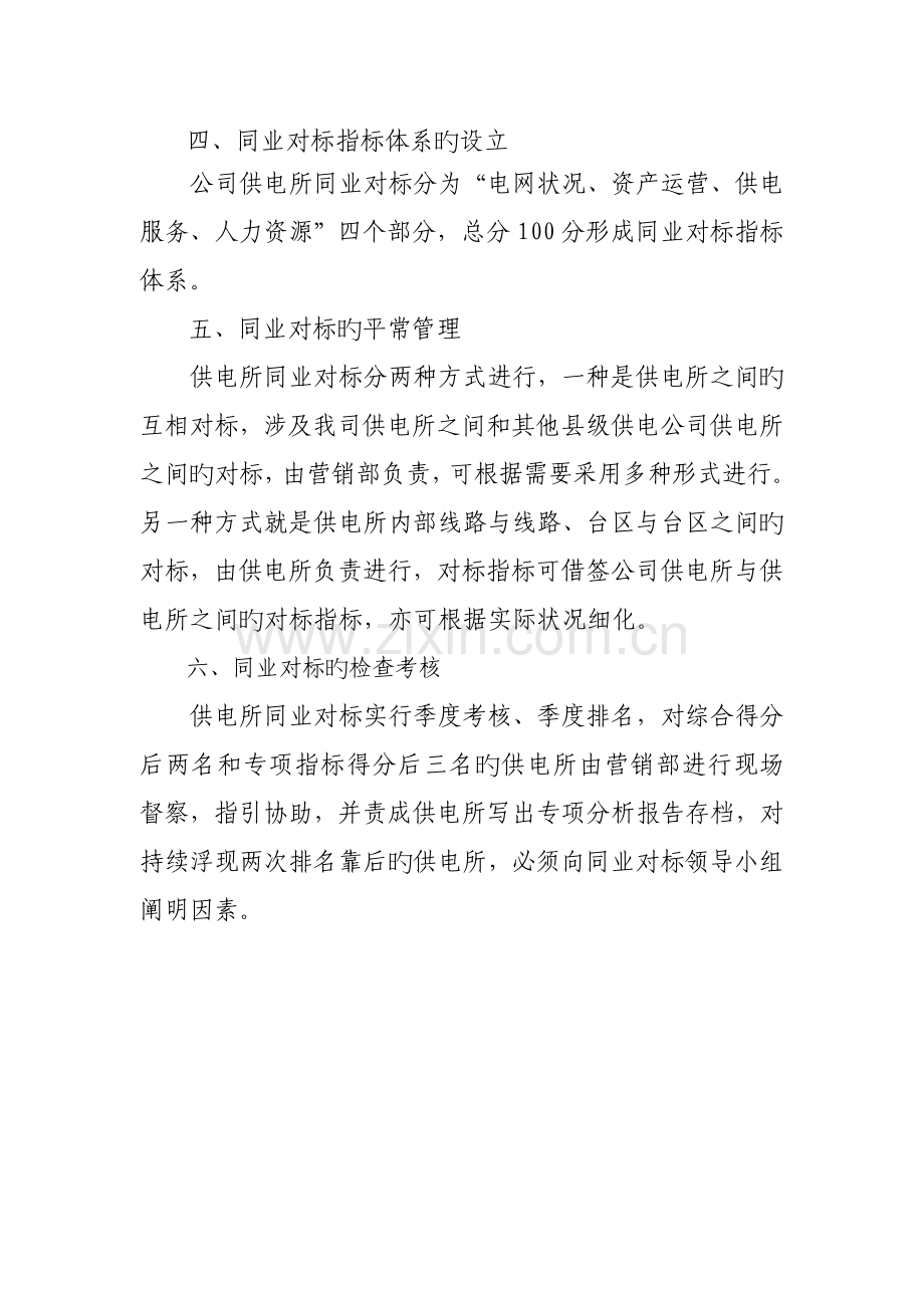供电所同业对标开展实施方案.doc_第2页