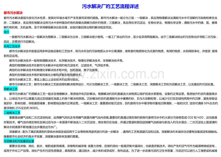 污水处理厂的工艺流程详述.doc_第1页