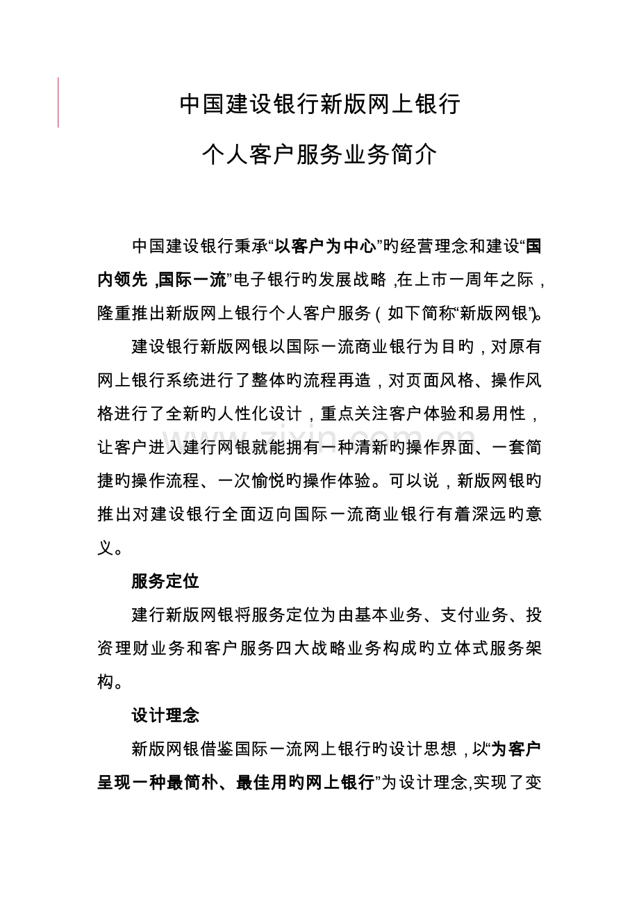 中国建设银行新版网上银行个人客户服务业务介绍.doc_第1页