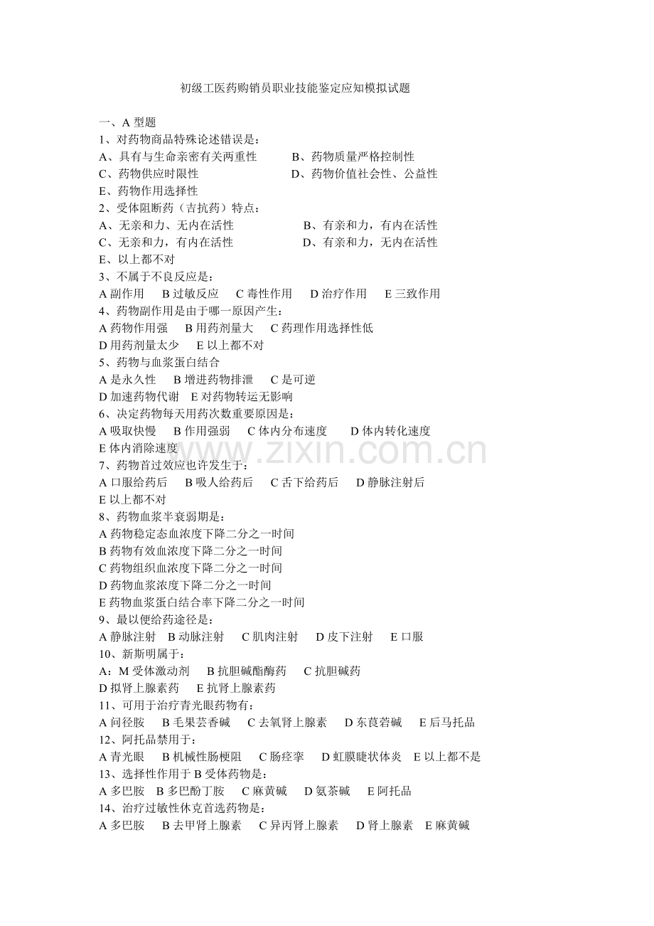 初级工医药购销员职业技能鉴定应知模拟试题模板.doc_第1页