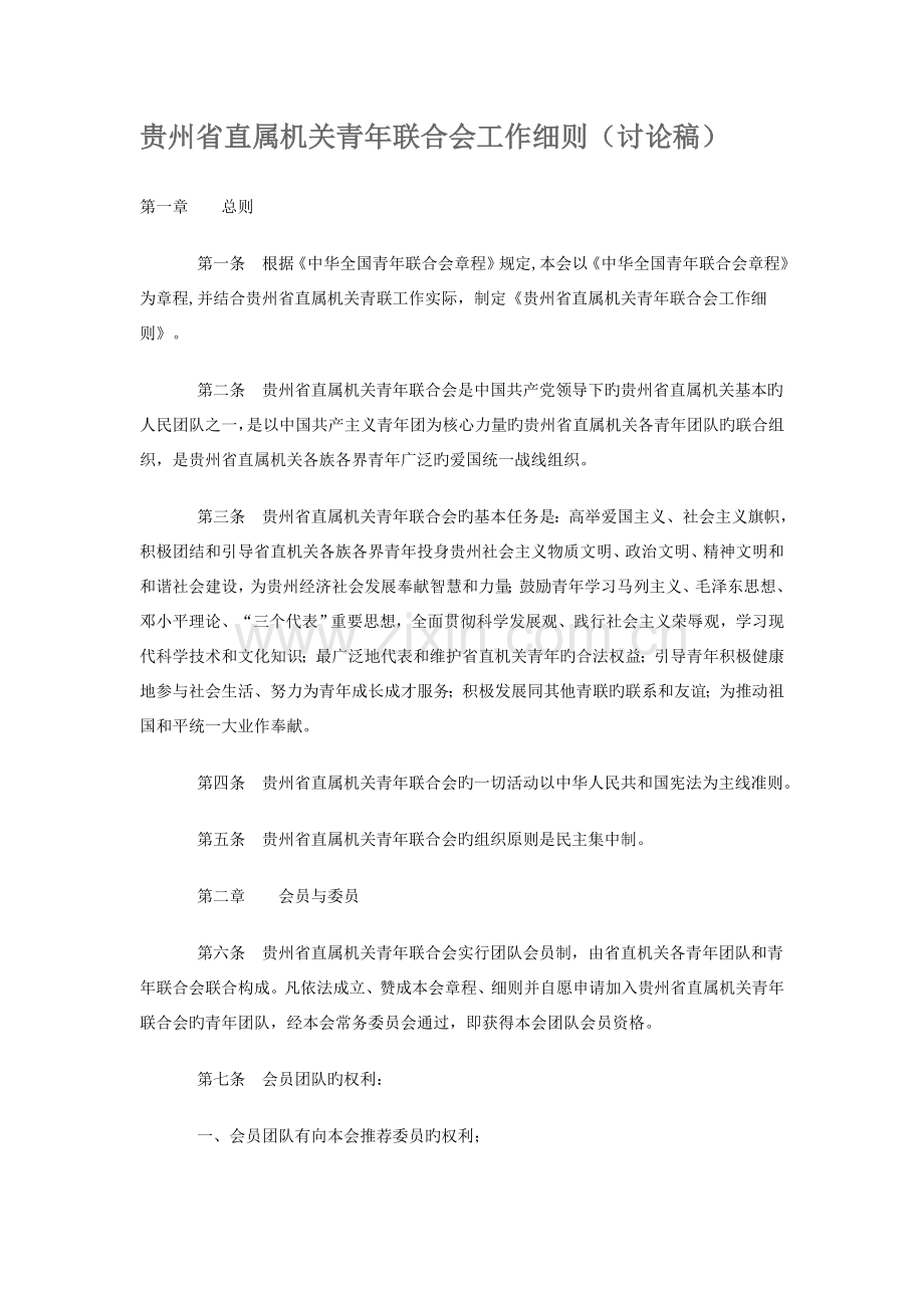 贵州省直属机关青年联合会工作细则.doc_第1页