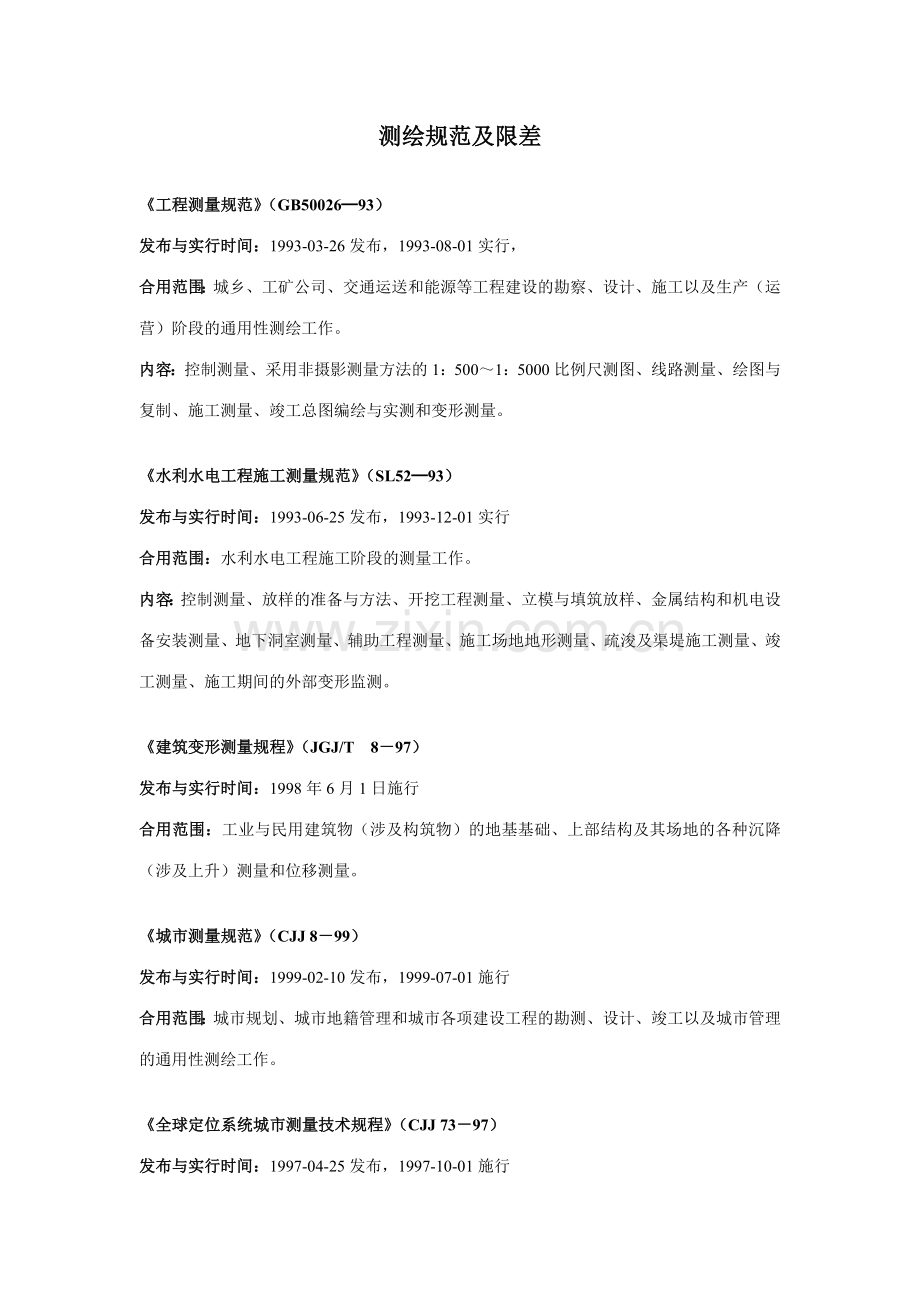 测绘规范及限差整理版.doc_第1页