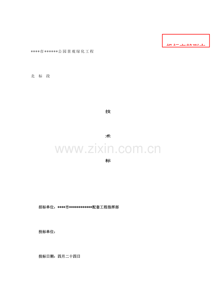 浙江余姚公园景观绿化工程北标段技术标.doc_第1页