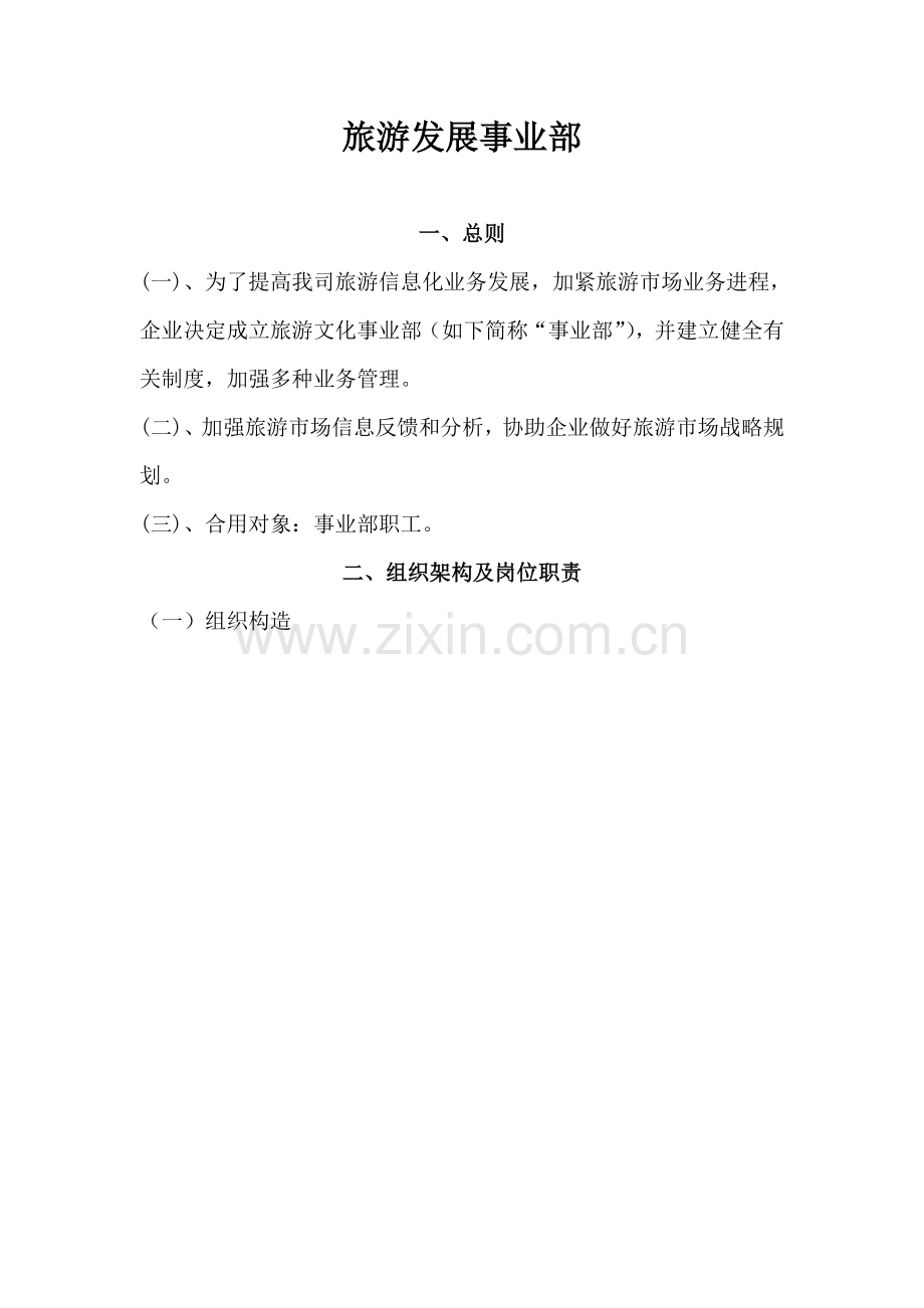 旅游事业部管理制度DOC.doc_第1页