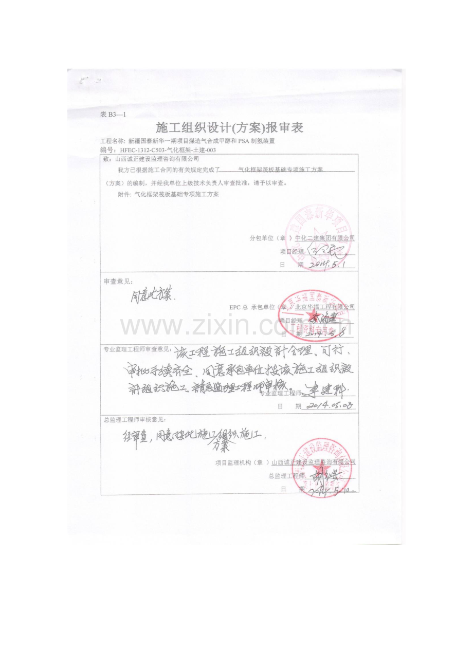大体积筏板基础专项施工方案.doc_第1页