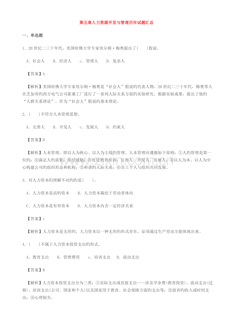 三级人力资源开发与管理试题及解析.doc_第1页