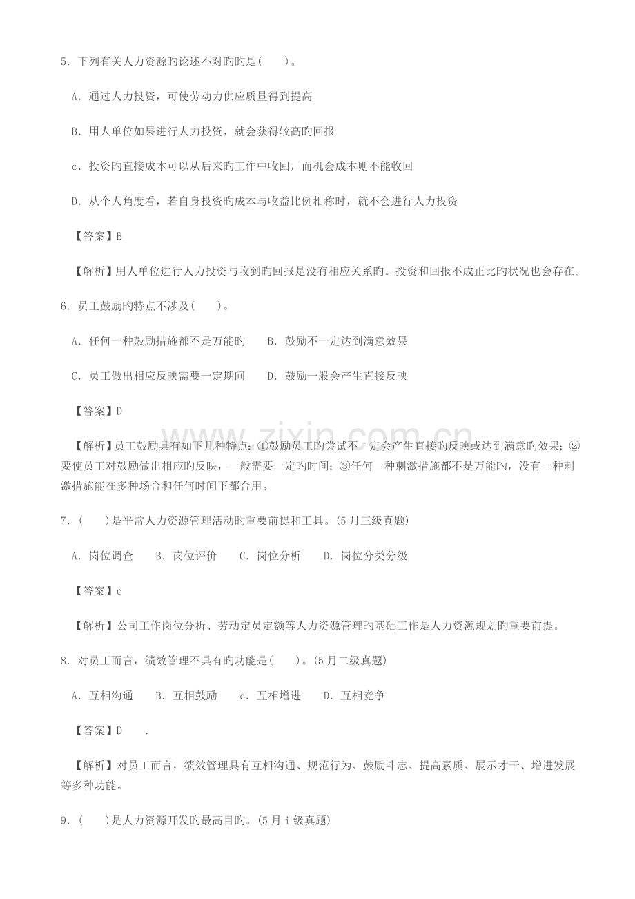 三级人力资源开发与管理试题及解析.doc_第2页