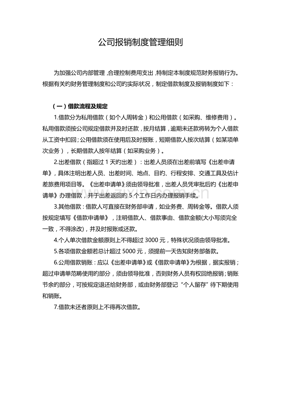 公司报销制度管理细则.docx_第1页