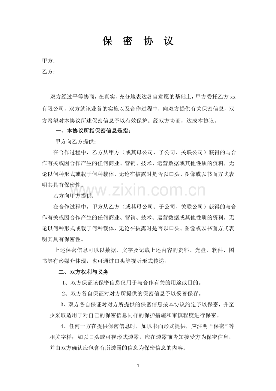 公司对公司保密协议.doc_第1页