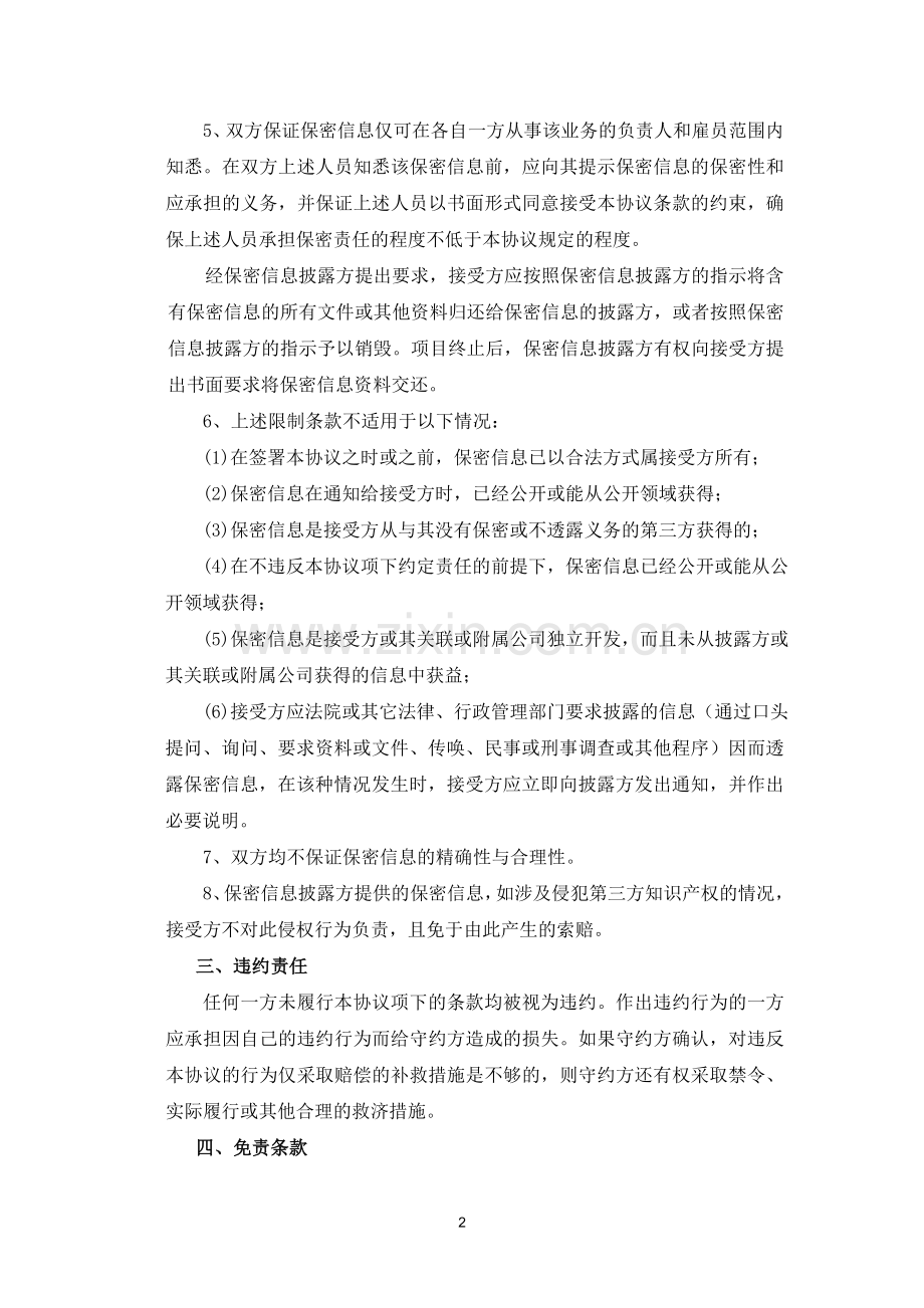 公司对公司保密协议.doc_第2页