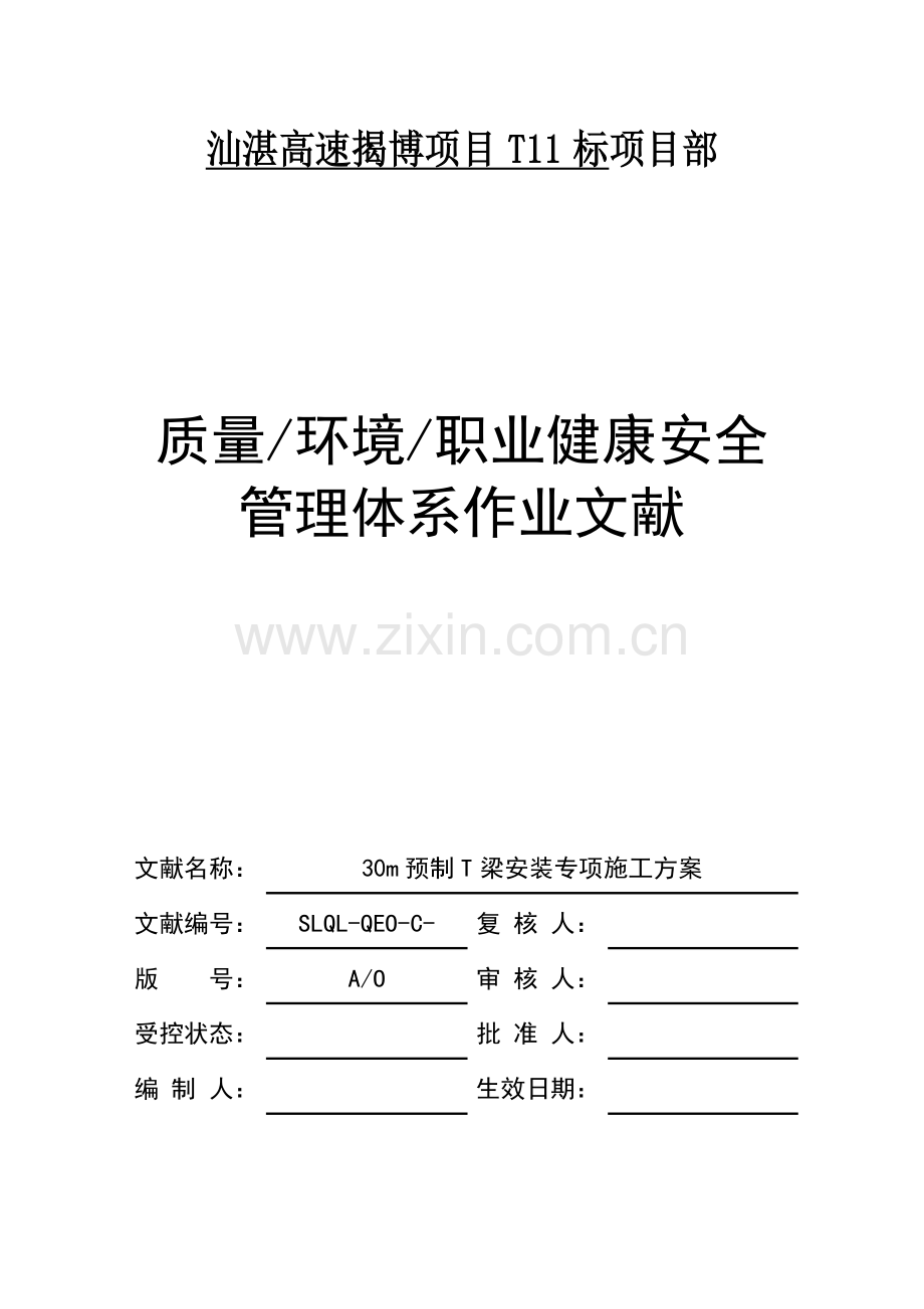 预制T梁安装施工方案.doc_第1页