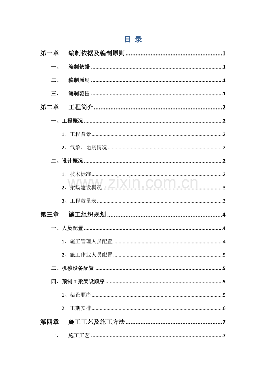 预制T梁安装施工方案.doc_第2页