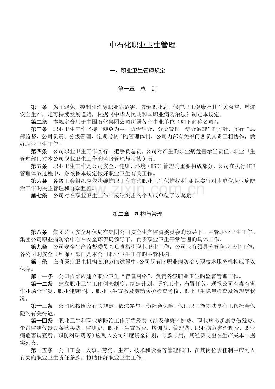 中石化职业卫生管理制度.doc_第1页