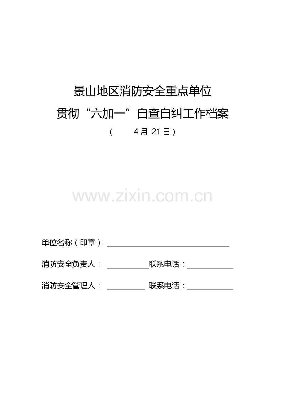六加一自查自纠报告.doc_第1页