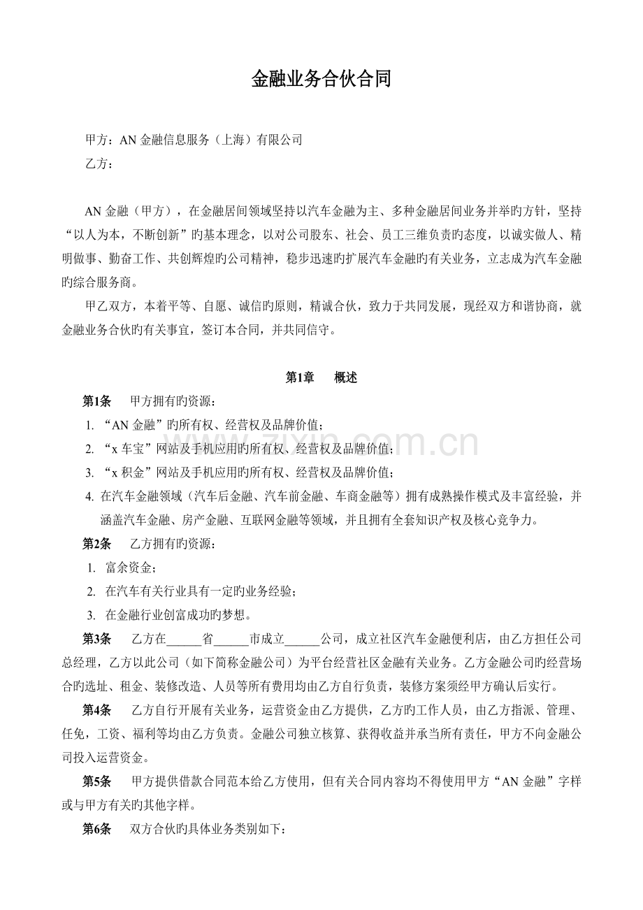 金融业务合作协议不含品牌授权.doc_第1页