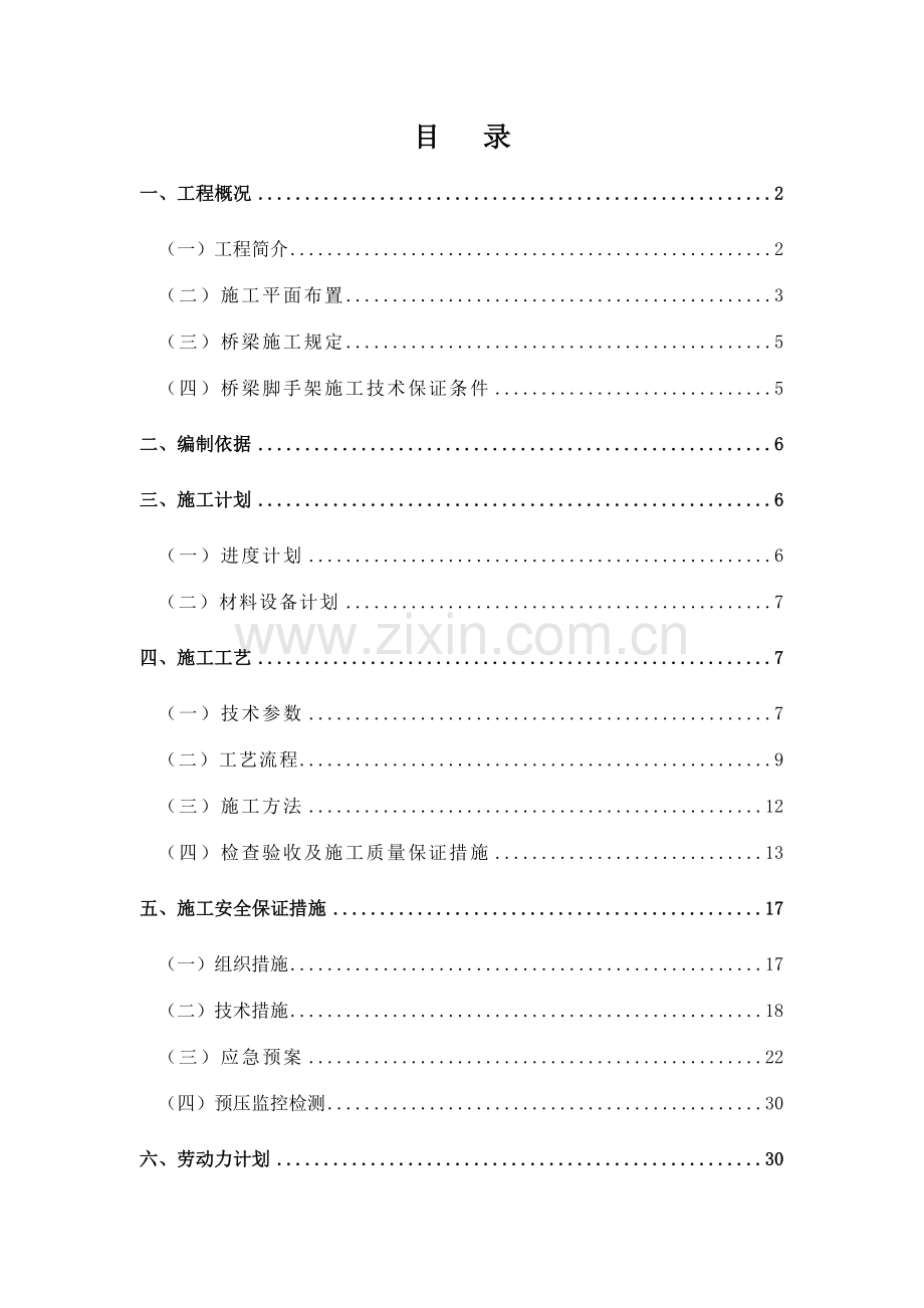 东丽之光大桥现浇箱梁脚手架施工安全专项方案.doc_第1页