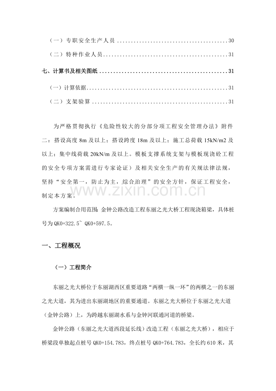 东丽之光大桥现浇箱梁脚手架施工安全专项方案.doc_第2页