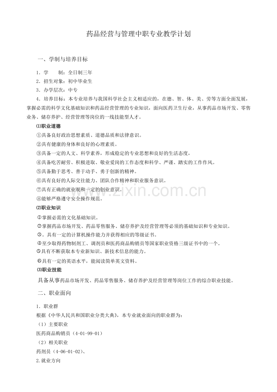 药品经营与管理专业人才培养方案中职.doc_第1页