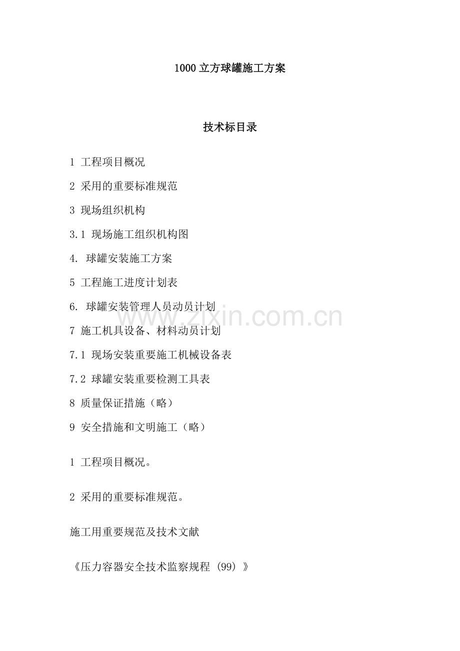 立方球罐施工方案.doc_第1页