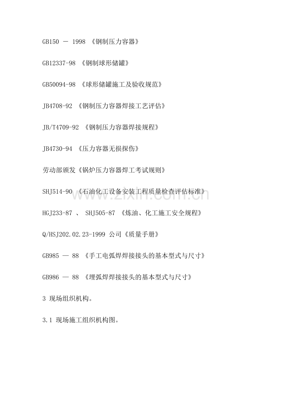 立方球罐施工方案.doc_第2页