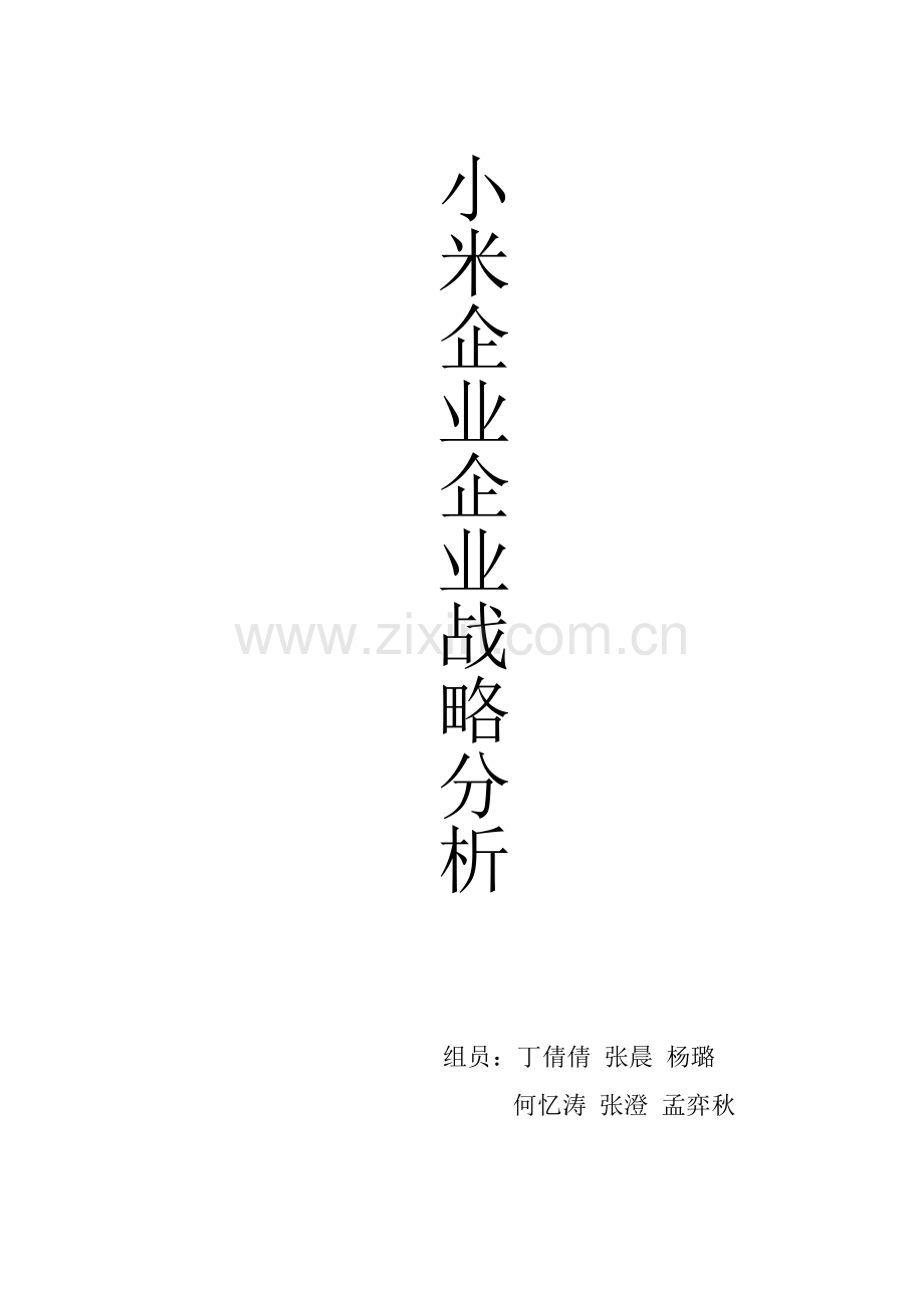 小米公司企业经营战略管理DOC.doc_第1页