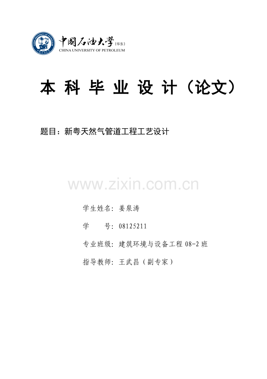 天然气输气管道毕业设计.doc_第1页