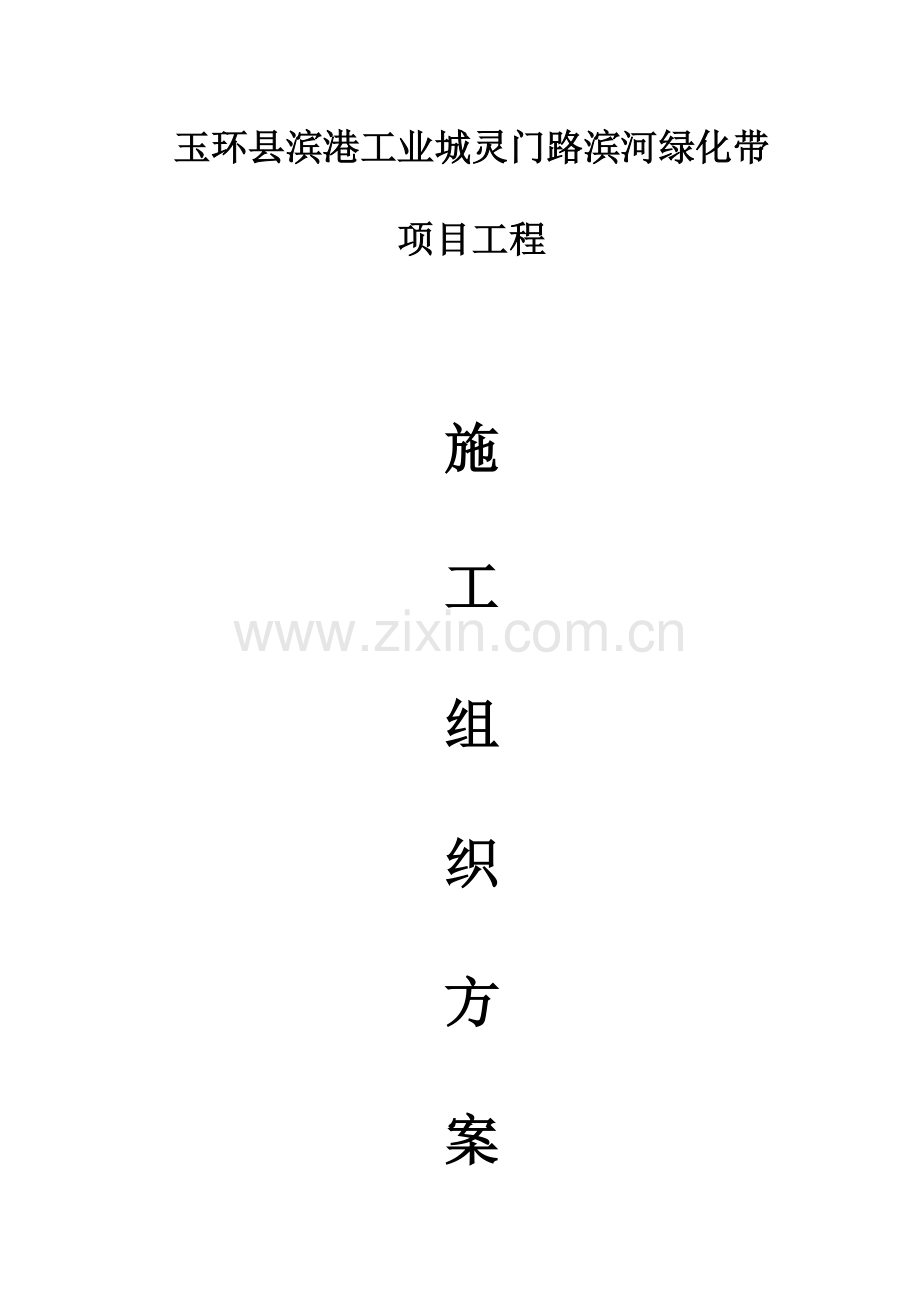 玉环县滨港工业城灵门路滨河绿化带施工组织设计.doc_第1页